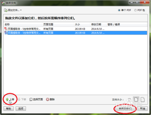 如何将两份或多份PDF文件合并成一份文件?